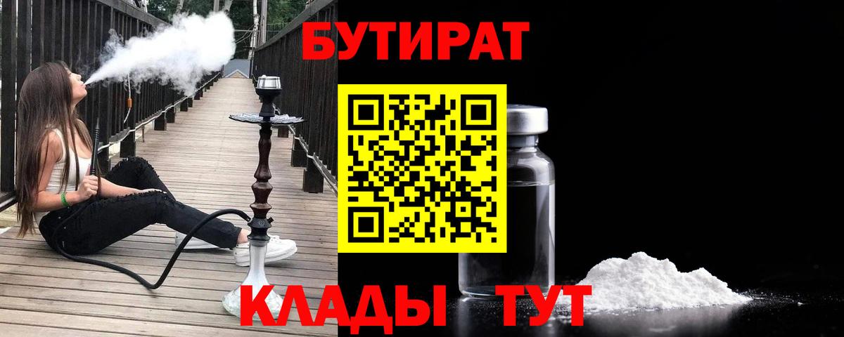 БУТИРАТ 1.4BDO  БУТИРАТ  Тосно  Вход с VPN 